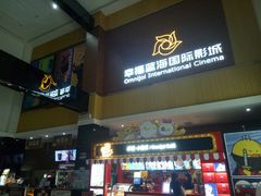 -幸福蓝海国际影城(崇安寺T12店)