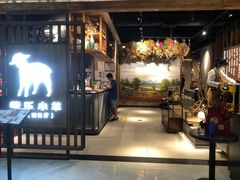 -快乐小羊·内蒙牛羊肉火锅(流花中心店)