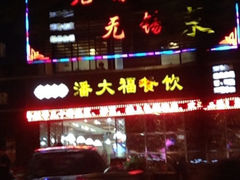 iphone_upload_pic-潘大福特色蒸菜(湖滨店)
