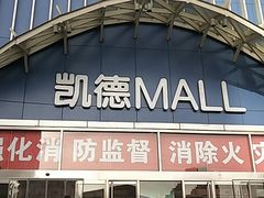 -凯德MALL(望京店)