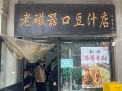 -老磁器口豆汁店(天坛店)