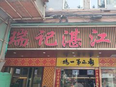 -瑞记湛江鸡饭店·粤西第一鸡(粤垦店)