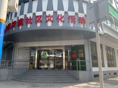 -江湾镇街道社区文化活动中心