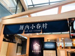 -厝内小眷村(西单大悦城店)