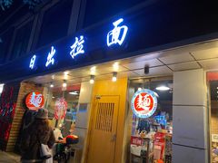 -日出拉面(望京店)
