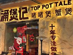 -涌煲记·蟹煲·砂锅海鲜·煲出宁波味(天一旗舰店)
