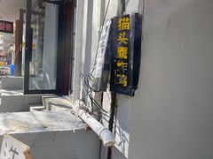 -猫头鹰炸鸡