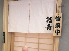 -鮨青(恒基名人购物中心店)