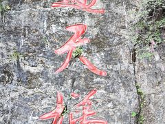 -十渡东湖港风景区