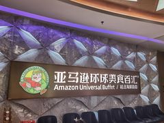 -亚马逊海鲜自助(王府井店)