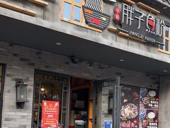 -胖子鱼粉(采霞街店)
