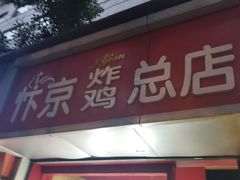 门面-阿捡忭京炸鸡(韭菜园总店)