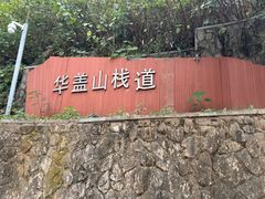 -佛山华盖山公园