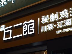 -丘二馆.川菜.江湖菜(八一路好吃街店)