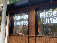 -丁字口海鲜热炒·烧烤大排档