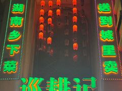 -巡耕记·湖南土菜(长湖店)