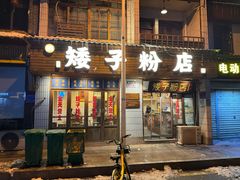 -矮子粉店1985·长沙米粉(湘春路店)