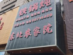 门面-东北农家院·铁锅炖(莘庄店)