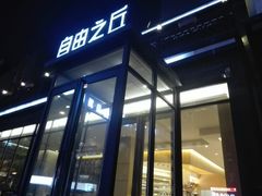 门面-自由之丘