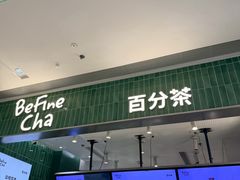 -百分茶(昆山万象汇店)