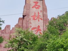 -京东石林峡风景区