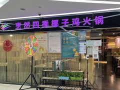 -烹然四季椰子鸡火锅(团结湖总店)