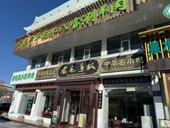 -老毛手抓·盐池滩羊非遗手抓(宁夏总店)