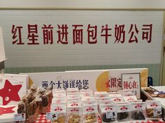 -红星前进面包牛奶公司(君太店)