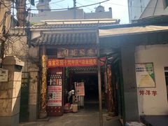 门面-朱家花园食府(顺城王府井店)