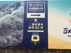 -黄土店站