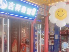 -吉祥春饼·烤鸭(天津新城吾悦店)