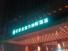 -夜市全日餐厅·洲际酒店(石家庄洲际酒店)