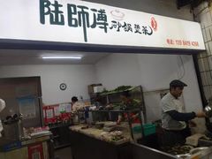 门面-陆师傅砂锅烫菜(圆通街店)