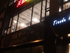 门面-天都火锅酒楼(虹梅南路店)