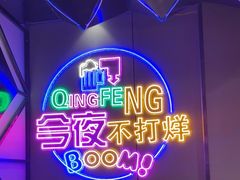 -庆峰龙虾烧烤(合肥一店)
