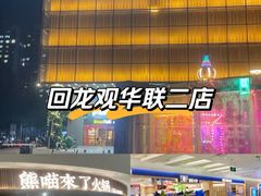 -北京华联购物中心(同成街店)
