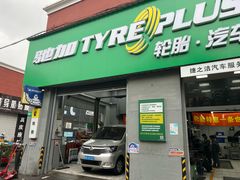 -捷之洁·米其林轮胎汽车维修保养(浦江镇江月路店)