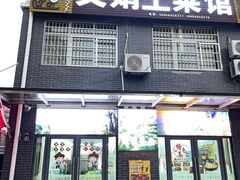 -文娟土菜馆(天柱山店)