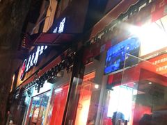 门面-老天桥蛙炉火锅(姑苏总店)