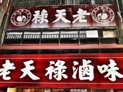 -上海老天禄