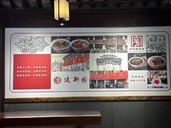 -建新园过桥米线(老街店)