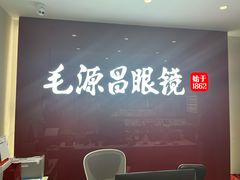 -毛源昌眼镜(椒江店)