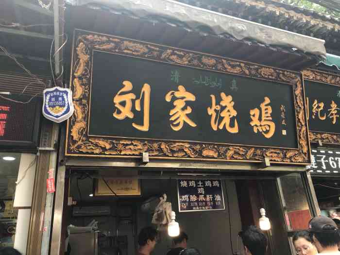 刘家烧鸡-"我认为他们店的鸡比别的店好吃,人家信誉好.