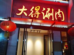 门面-大得涮肉(三元桥店)