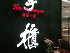 -掌柜的店·河南菜(世茂店)