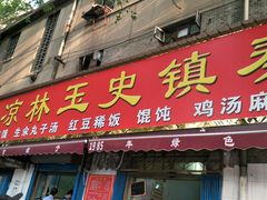 -秦镇史玉林凉皮(翡丽城店)