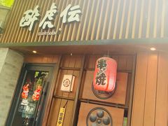 -醉虎传(南锣鼓巷店)
