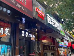 -吉志烤肉(太原总店)