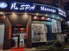 -梵SPA·影院足道·采耳(西藏北路店)