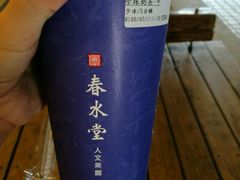 -春水堂人文茶馆(中正店)
